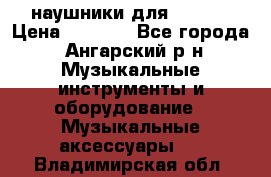 наушники для iPhone › Цена ­ 1 800 - Все города, Ангарский р-н Музыкальные инструменты и оборудование » Музыкальные аксессуары   . Владимирская обл.